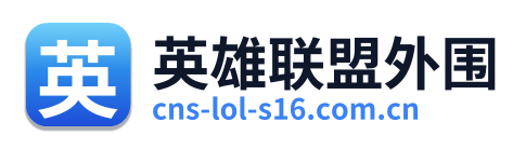 英雄联盟外围